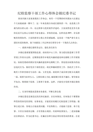 纪检监察干部工作心得体会镇纪委书记.docx