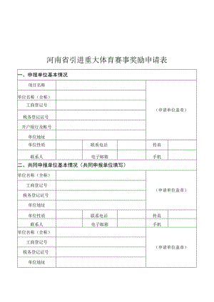 河南省引进重大体育赛事奖励申请表.docx