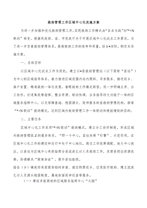 救助管理工作区域中心化实施方案.docx