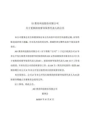 XX教育科技股份有限公司关于更换持续督导保荐代表人的公告.docx