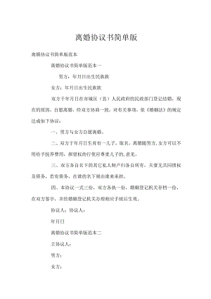 离婚协议书简单版.docx