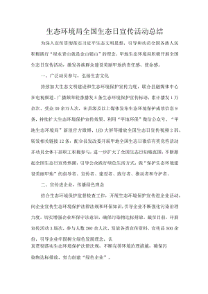 生态环境局全国生态日宣传活动总结.docx