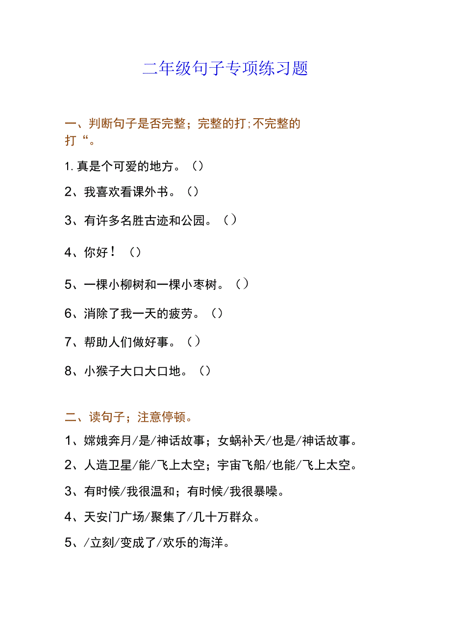 二年级句子专项练习题大全及答案.docx_第1页