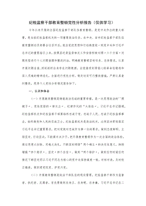 纪检监察干部教育整顿党性分析报告.docx