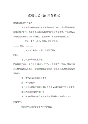 离婚协议书的写作格式.docx