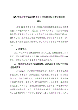文化和旅游局2023年上半年质量强区工作完成情况报告.docx