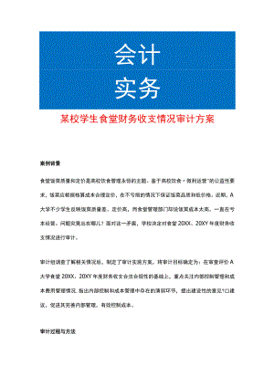 某校学生食堂财务收支情况审计方案.docx
