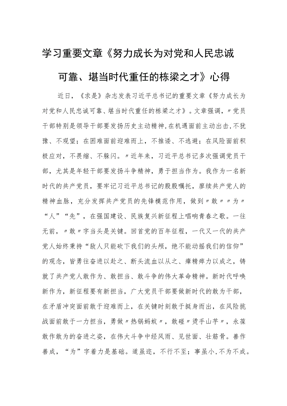 学习重要文章《努力成长为对党和人民忠诚可靠、堪当时代重任的栋梁之才》心得体会.docx_第1页