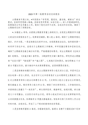 2023年第一批教育活动总结报告.docx