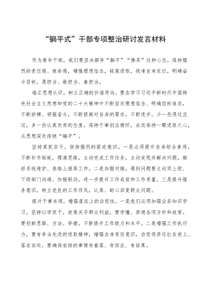 躺平式干部专项整治专题交流心得体会交流发言范文八篇.docx