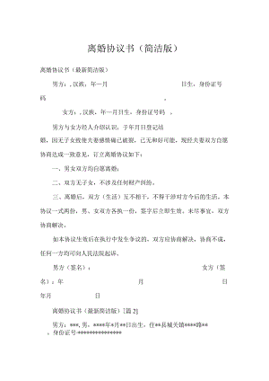 离婚协议书(简洁版).docx
