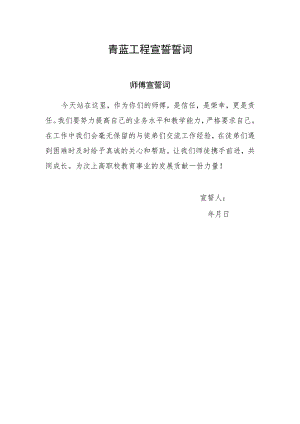 青蓝工程宣誓誓词.docx