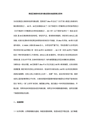 推进区域教育优质均衡发展的实践探索及思考.docx