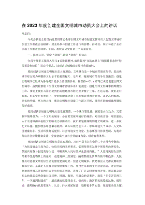 在2023年度创建全国文明城市动员大会上的讲话.docx