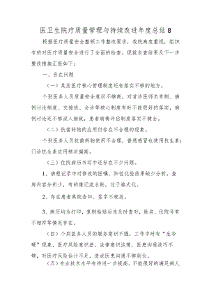 医卫生院疗质量管理与持续改进年度总结 8.docx
