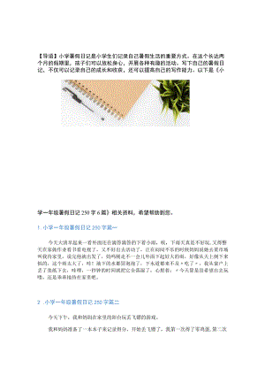 小学一年级暑假日记250字6篇.docx