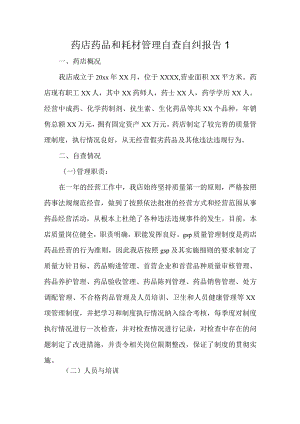药店药品和耗材管理自查自纠报告1.docx
