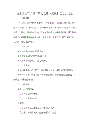 幼儿园大班父亲节活动设计方案我和爸爸去远足.docx