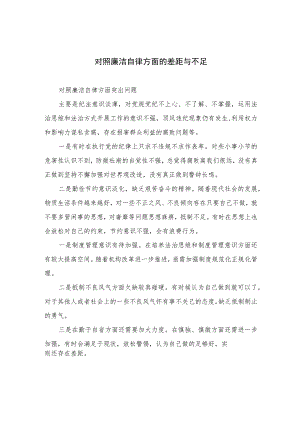 2023对照廉洁自律方面的差距与不足精选13篇汇编.docx