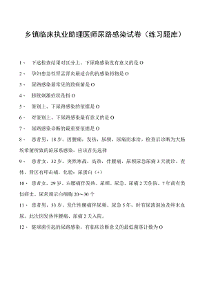 2023乡镇临床执业助理医师尿路感染试卷(练习题库).docx