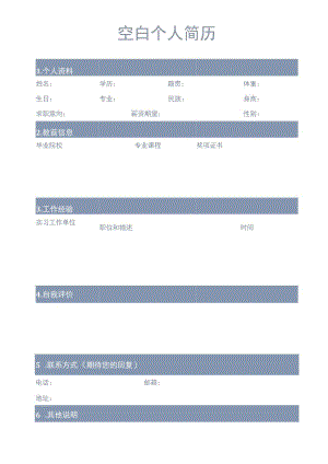 个人简历模板3.docx
