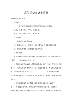 离婚诉讼变更申请书.docx