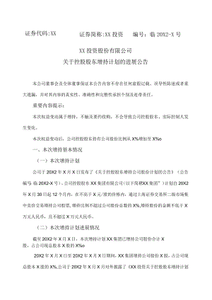 XX投资股份有限公司关于控股股东增持计划的进展公告.docx
