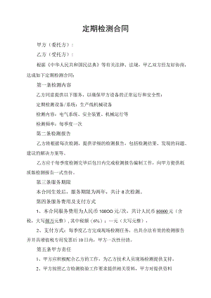 设备仪器定期检测服务合同协议书.docx
