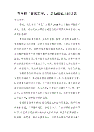 在学校“青蓝工程”启动仪式上的讲话.docx