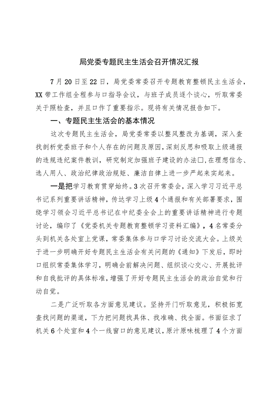 局党委专题民主生活会召开情况汇报.docx_第1页