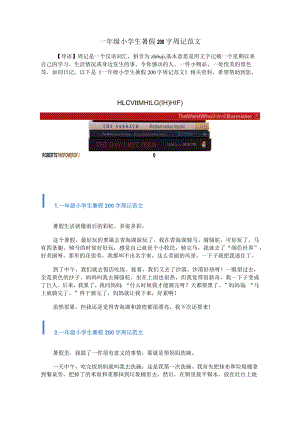 一年级小学生暑假200字周记范文.docx