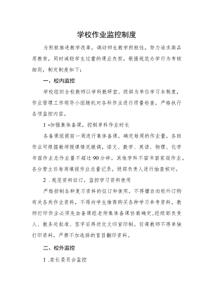 学校作业监控制度.docx