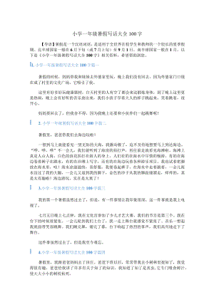 小学一年级暑假写话大全100字.docx