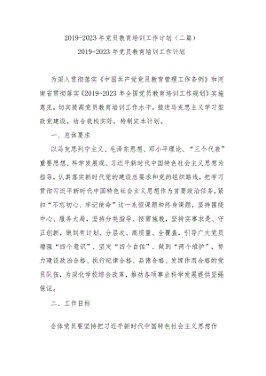 2019-2023年党员教育培训工作计划(二篇).docx