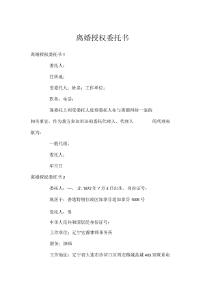 离婚授权委托书.docx