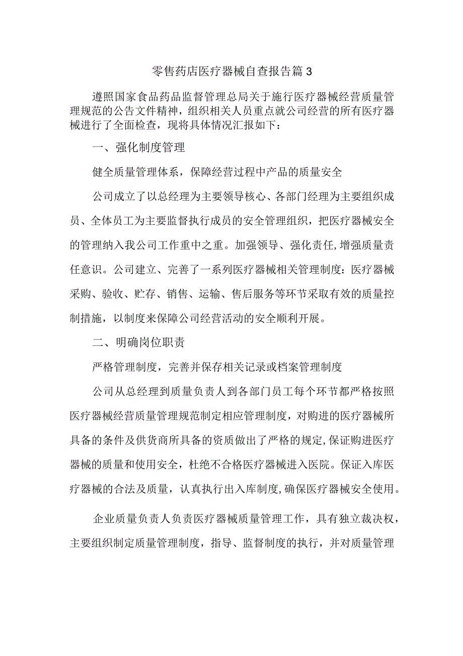 零售药店医疗器械自查报告 篇3.docx_第1页