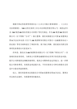 XX集团XX股份有限公司独立董事关于关联交易事项的事前认可意见.docx