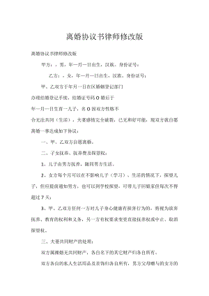 离婚协议书律师修改版.docx