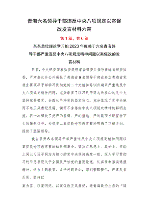 青海六名领导干部违反中央八项规定以案促改发言材料六篇.docx