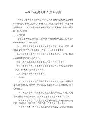 2023年乡镇环境突发事件应急预案.docx