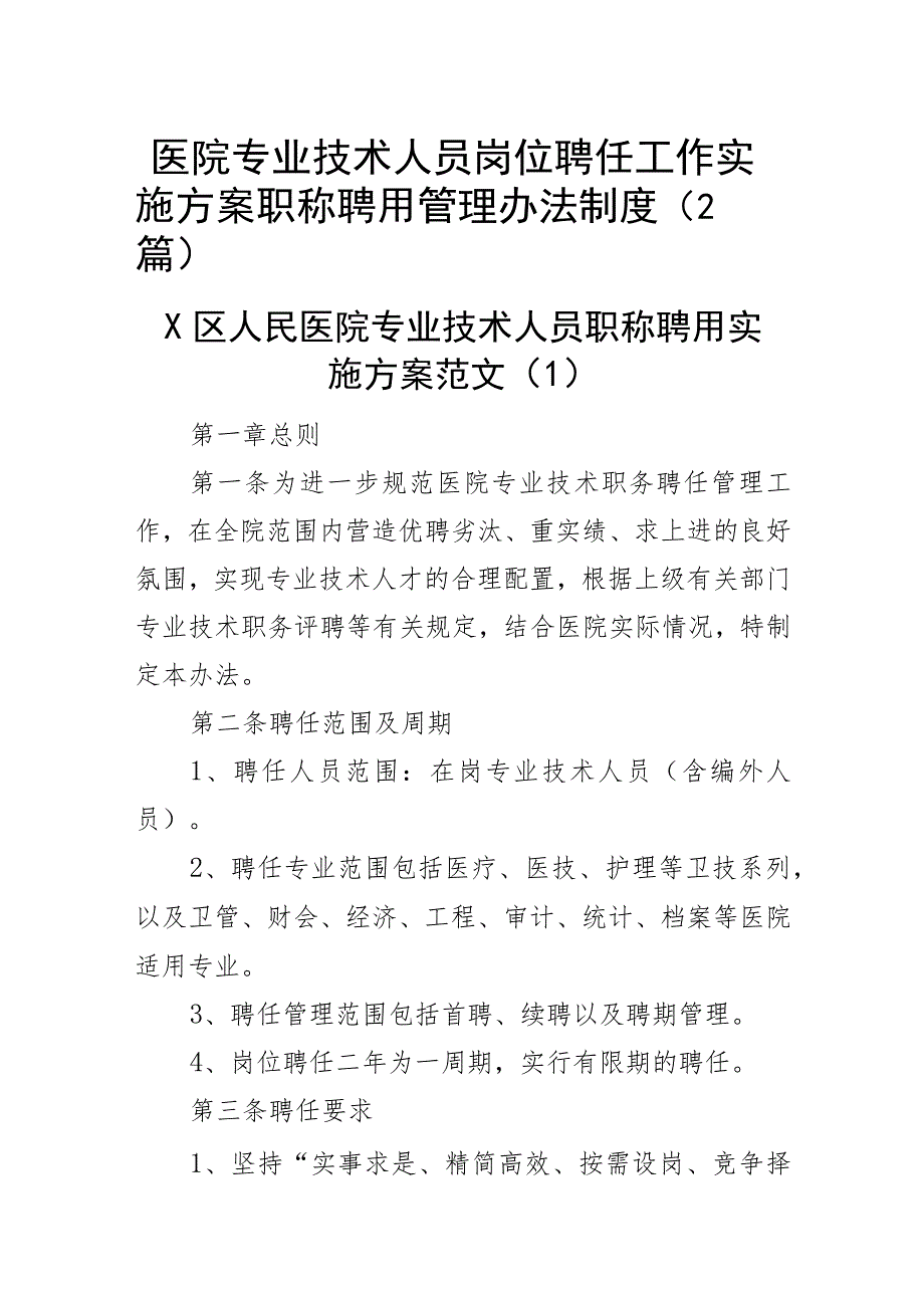 医院专业技术人员岗位聘任工作实施方案职称聘用管理办法制度(2篇).docx_第1页