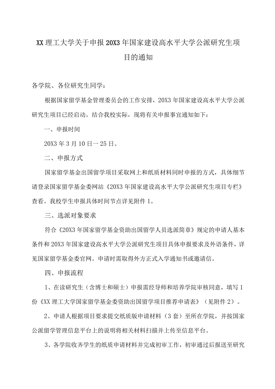 XX理工大学关于申报20X3年国家建设高水平大学公派研究生项目的通知.docx_第1页