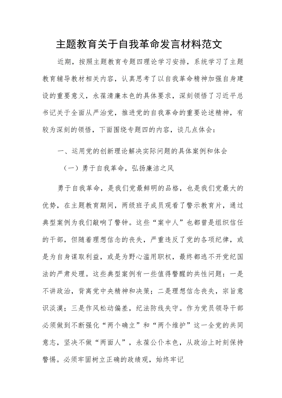 主题教育关于自我革命发言材料范文.docx_第1页