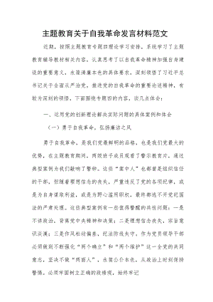 主题教育关于自我革命发言材料范文.docx
