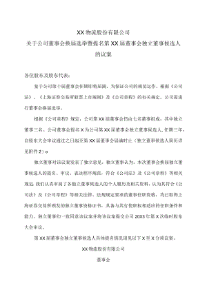 XX物流股份有限公司关于公司董事会换届选举暨提名第XX届董事会独立董事候选人的议案.docx