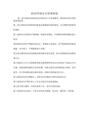 机房环境安全管理制度.docx