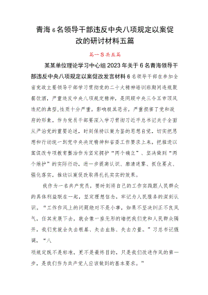 青海6名领导干部违反中央八项规定以案促改的研讨材料五篇.docx
