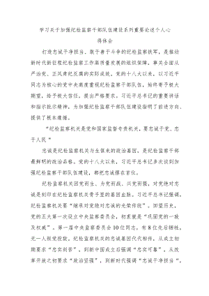 精选学习关于加强纪检监察干部队伍建设系列重要论述个人心得体会.docx