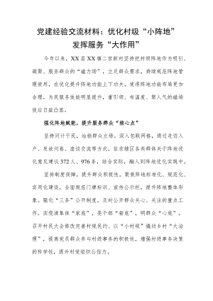 党建经验交流材料：优化村级“小阵地”发挥服务“大作用”.docx