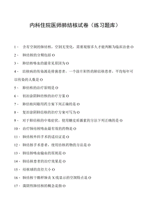 2023内科住院医师肺结核试卷(练习题库).docx